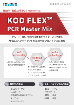 【東洋紡】KOD FLEX PCR Master Mix 発売記念キャンペーン
